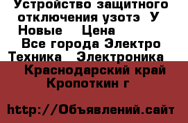 Устройство защитного отключения узотэ-2У (Новые) › Цена ­ 1 900 - Все города Электро-Техника » Электроника   . Краснодарский край,Кропоткин г.